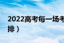 2022高考每一場考試換座位嗎（考場怎么安排）