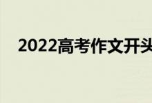 2022高考作文開頭萬能模板（通用開頭）