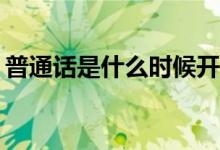 普通話是什么時候開始的（PTH是什么指標(biāo)）