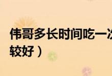偉哥多長(zhǎng)時(shí)間吃一次合適（偉哥多久吃一次比較好）