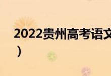 2022貴州高考語文作文評分標準（評分規(guī)則）