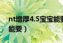 nt增厚4.5寶寶能要嗎（nt增厚4.2寶寶能不能要）