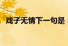 戲子無情下一句是（戲子無情下一句介紹）