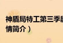 神盾局特工第三季劇情（神盾局特工第三季劇情簡介）