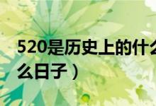 520是歷史上的什么日子（520在歷史上是什么日子）