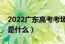 2022廣東高考考場會就近分配嗎（分配方法是什么）