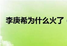 李庚希為什么火了（李庚希為什么叫天天）