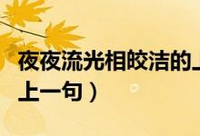 夜夜流光相皎潔的上一句（夜夜流光相皎潔的上一句）