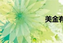 美金有幾種面值