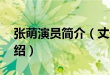 張萌演員簡(jiǎn)介（丈夫 張萌演員簡(jiǎn)介及丈夫介紹）