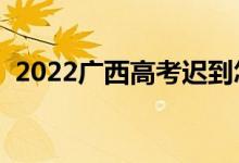 2022廣西高考遲到怎么辦（還能進(jìn)考場(chǎng)嗎）