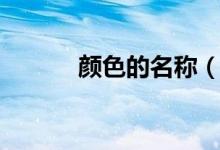 顏色的名稱（顏色名稱有哪些）