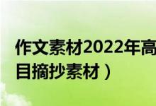 作文素材2022年高考（2022高考作文優(yōu)秀題目摘抄素材）