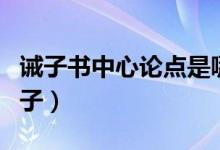 誡子書中心論點是哪句（誡子書中心論點的句子）