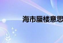 海市蜃樓意思（海市蜃樓出處）