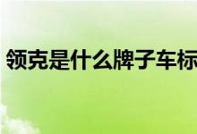 領(lǐng)克是什么牌子車(chē)標(biāo)（領(lǐng)克是什么牌子的車(chē)）