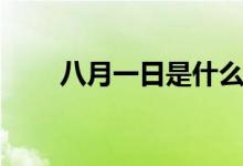 八月一日是什么節(jié)日（建軍節(jié)簡介）