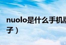 nuolo是什么手機(jī)牌子（nuolo是什么手機(jī)牌子）