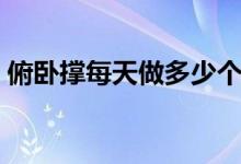 俯臥撐每天做多少個(gè)（俯臥撐每天做多少個(gè)）