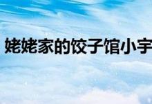 姥姥家的餃子館小宇（姥姥家的餃子館結(jié)局）