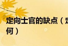 定向士官的缺點(diǎn)（定向士官未來的發(fā)展前途如何）