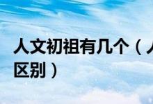 人文初祖有幾個（人文始祖和人文初祖有什么區(qū)別）