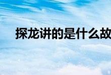 探龍講的是什么故事（探龍講的是什么）