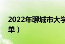 2022年聊城市大學(xué)有哪些（最新聊城學(xué)校名單）