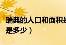 瑞典的人口和面積是多少（瑞典的人口和面積是多少）