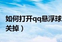 如何打開qq懸浮球（手機QQ上面懸浮球怎么關(guān)掉）