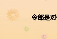 令郎是對什么人的稱呼