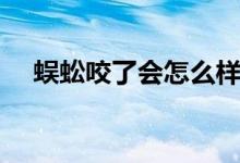 蜈蚣咬了會怎么樣（蜈蚣咬了會怎么樣）