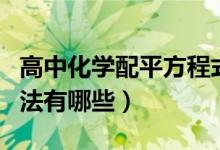 高中化學(xué)配平方程式（高三化學(xué)方程式配平方法有哪些）