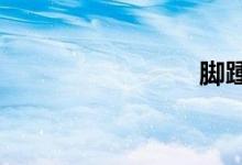 腳踵是哪里