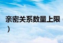 親密關(guān)系數(shù)量上限（親密關(guān)系數(shù)量上限多少個）