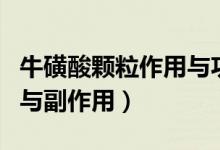 牛磺酸顆粒作用與功效禁忌（?；撬犷w粒作用與副作用）