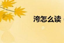 洿怎么讀（洿應(yīng)該咋讀）