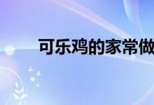 可樂(lè)雞的家常做法（可樂(lè)雞怎么做）