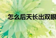 怎么后天長出雙眼皮（怎么后天練煙嗓）