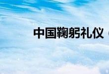 中國鞠躬禮儀（有如下三個事項）