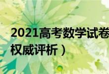 2021高考數(shù)學(xué)試卷評(píng)析（2021高考數(shù)學(xué)試題權(quán)威評(píng)析）