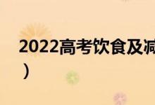 2022高考飲食及減壓小技巧（吃什么能緩解）