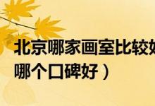 北京哪家畫室比較好畫室（北京的十大畫室中哪個口碑好）