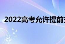 2022高考允許提前交卷嗎（可以提前走嗎）