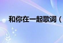 和你在一起歌詞（和你在一起整首歌詞）