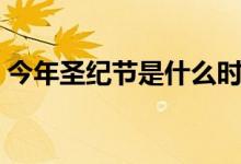 今年圣紀節(jié)是什么時間（圣紀節(jié)是什么時候）