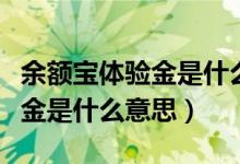 余額寶體驗金是什么意思怎么用（余額寶體驗金是什么意思）