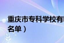 重慶市?？茖W校有哪些（2022最新高職院校名單）