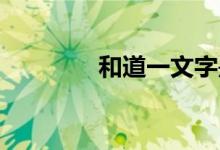 和道一文字是什么級別的刀