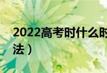 2022高考時(shí)什么時(shí)候涂答題卡（有什么好方法）